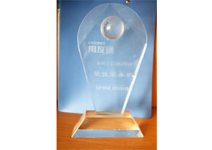 榮獲用友深圳分區(qū)最佳服務(wù)獎(jiǎng)