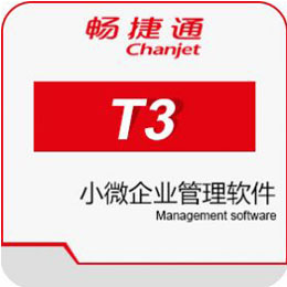 用友T3標準版