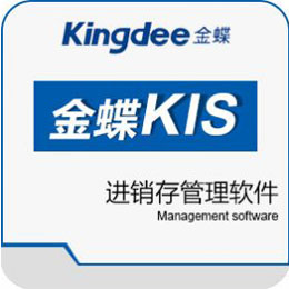 金蝶KIS進(jìn)銷(xiāo)存軟件