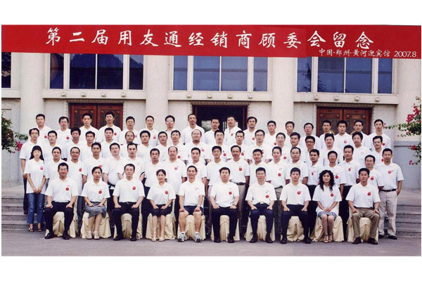 用友經(jīng)銷商顧問委員合影