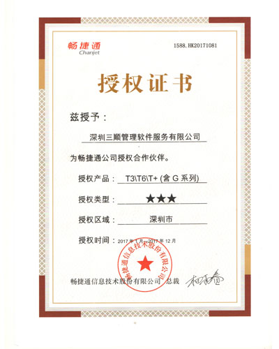 2017年暢捷通授權(quán)證書